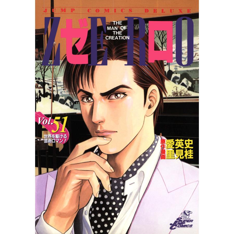 初回50 Offクーポン ゼロ The Man Of The Creation 51 電子書籍版 原作 愛英史 漫画 里見桂 B Ebookjapan 通販 Yahoo ショッピング