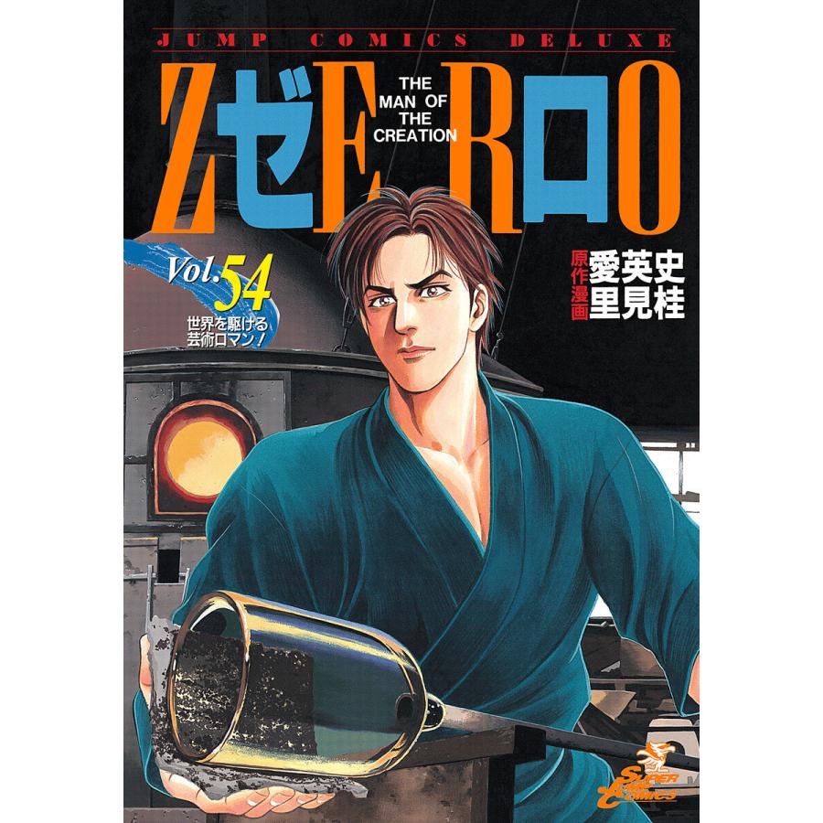 初回50 Offクーポン ゼロ The Man Of The Creation 54 電子書籍版 原作 愛英史 漫画 里見桂 B Ebookjapan 通販 Yahoo ショッピング
