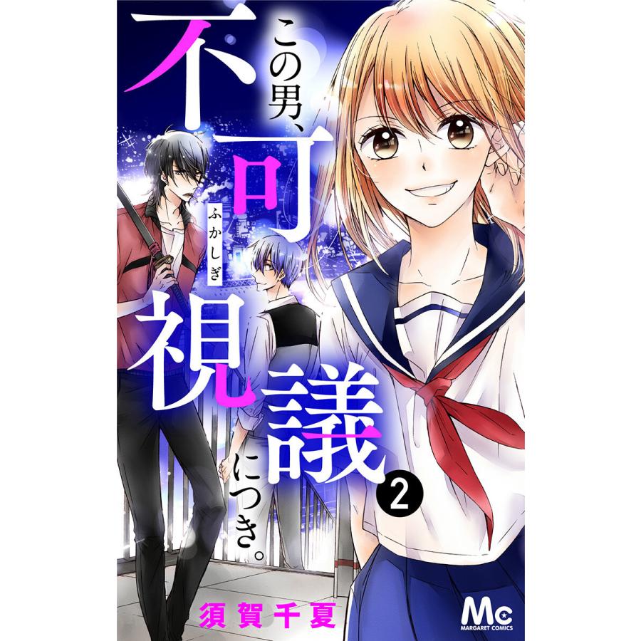 この男 不可視議につき 2 電子書籍版 須賀千夏 B Ebookjapan 通販 Yahoo ショッピング