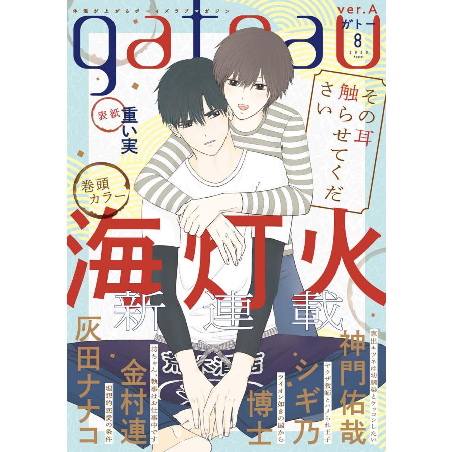 Gateau ガトー 年8月号 雑誌 Ver A 電子書籍版 海灯火 博士 灰田ナナコ 金村連 シギ乃 神門佑哉 B Ebookjapan 通販 Yahoo ショッピング