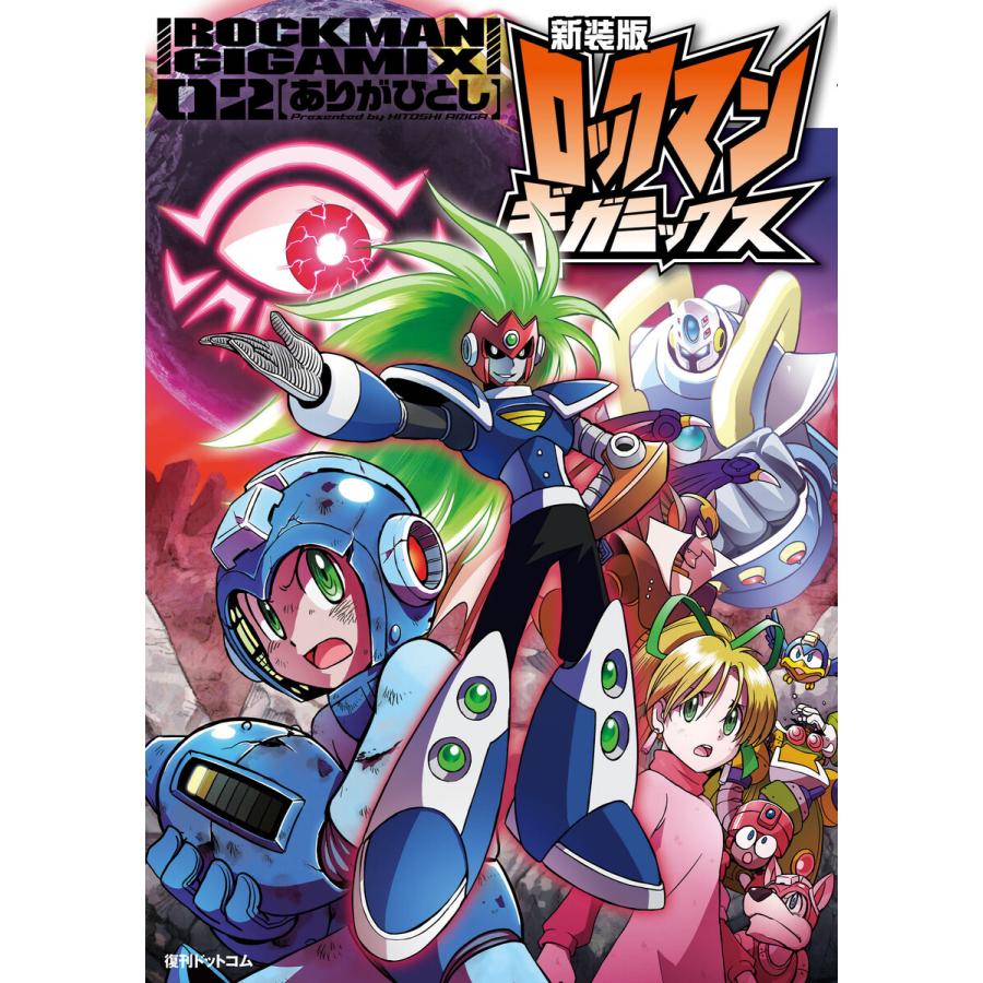 新装版 ロックマンギガミックス (2) 電子書籍版 / ありがひとし/カプコン | 