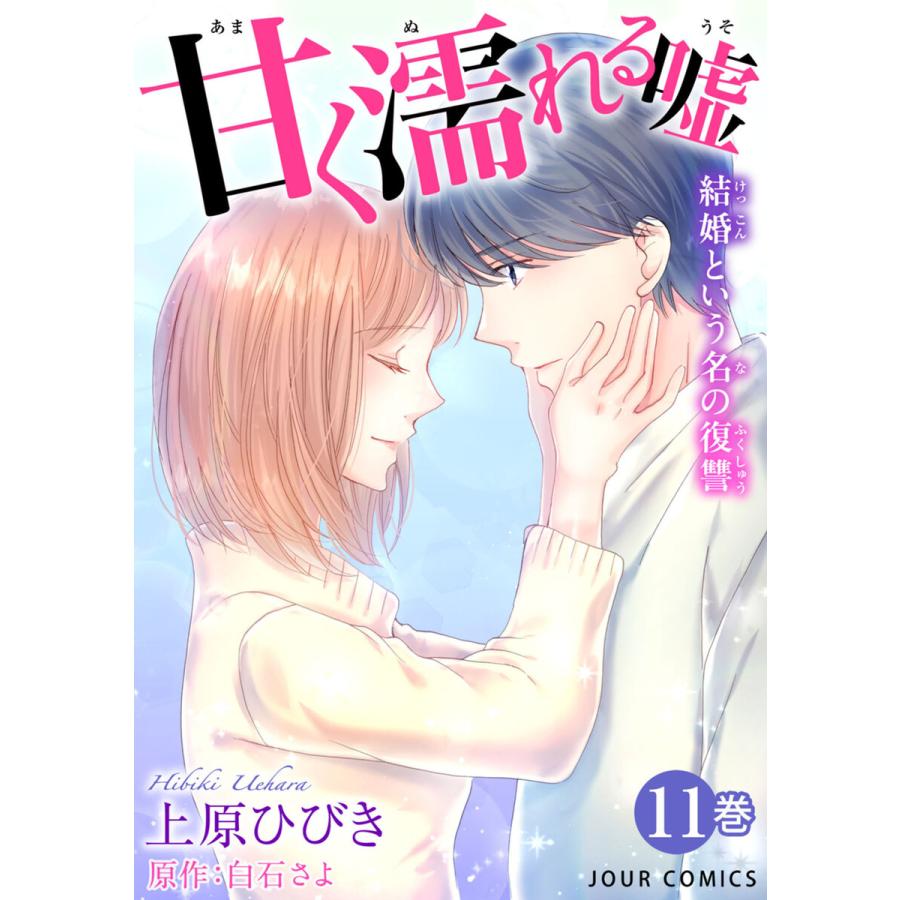 甘く濡れる嘘 結婚という名の復讐 11 電子書籍版 上原ひびき 原作 白石さよ B Ebookjapan 通販 Yahoo ショッピング