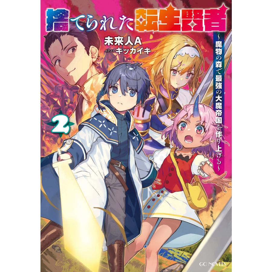 捨てられた転生賢者 魔物の森で最強の大魔帝国を作り上げる 2 電子書籍版 小説 未来人a イラスト キッカイキ B00162401024 Ebookjapan 通販 Yahoo ショッピング