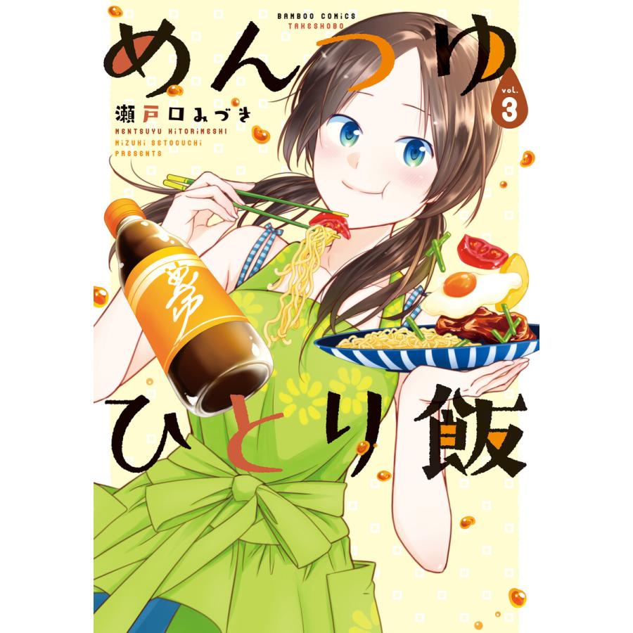 めんつゆひとり飯 3 電子書籍版 著 瀬戸口みづき B Ebookjapan 通販 Yahoo ショッピング