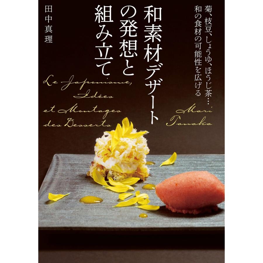 初回50 Offクーポン 和素材デザートの発想と組み立て 電子書籍版 田中真理 B Ebookjapan 通販 Yahoo ショッピング