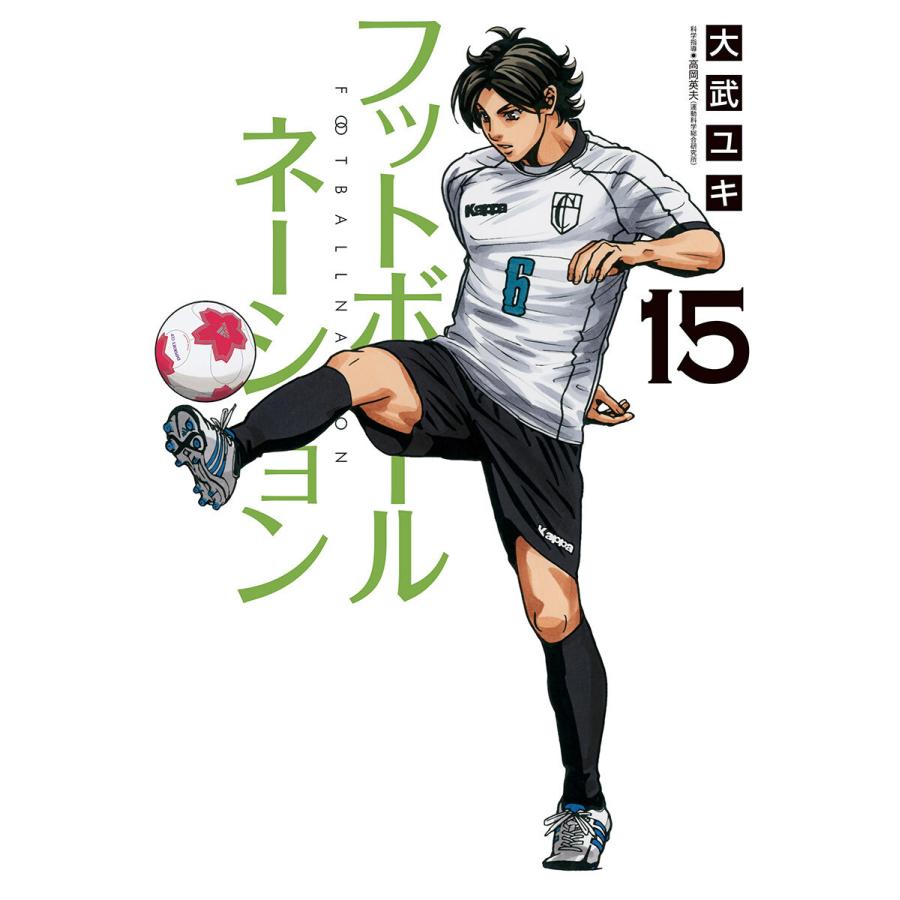 フットボールネーション (15) 電子書籍版 / 大武ユキ｜ebookjapan
