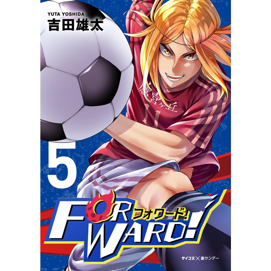 初回50 Offクーポン Forward フォワード 世界一のサッカー選手に憑依されたので とりあえずサッカーやってみる 5 電子書籍 B Ebookjapan 通販 Yahoo ショッピング
