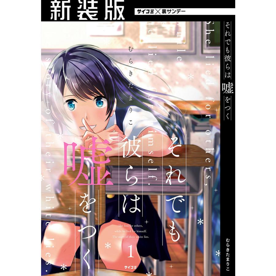 新装版 それでも彼らは嘘をつく 1 電子書籍版 むらきたまりこ B Ebookjapan 通販 Yahoo ショッピング