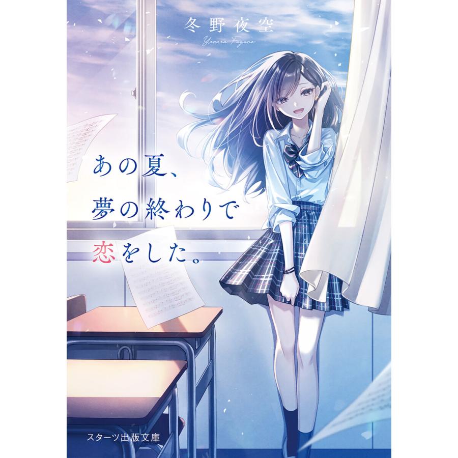 あの夏 夢の終わりで恋をした 電子書籍版 冬野夜空 雨壱絵穹 B Ebookjapan 通販 Yahoo ショッピング