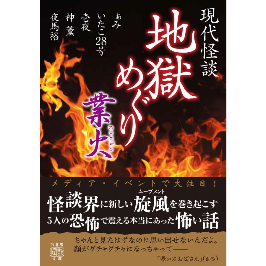 初回50 Offクーポン 現代怪談 地獄めぐり 業火 電子書籍版 著 神薫 B Ebookjapan 通販 Yahoo ショッピング