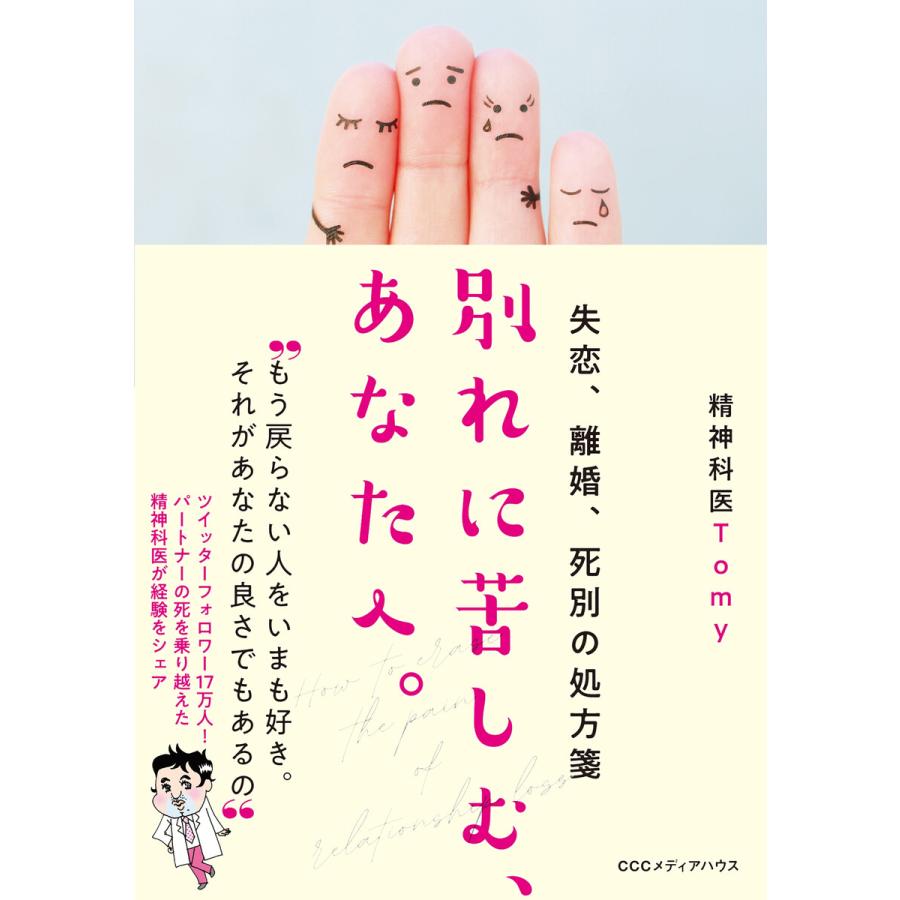 失恋 離婚 死別の処方箋 別れに苦しむ あなたへ 電子書籍版 精神科医tomy 著者 B Ebookjapan 通販 Yahoo ショッピング