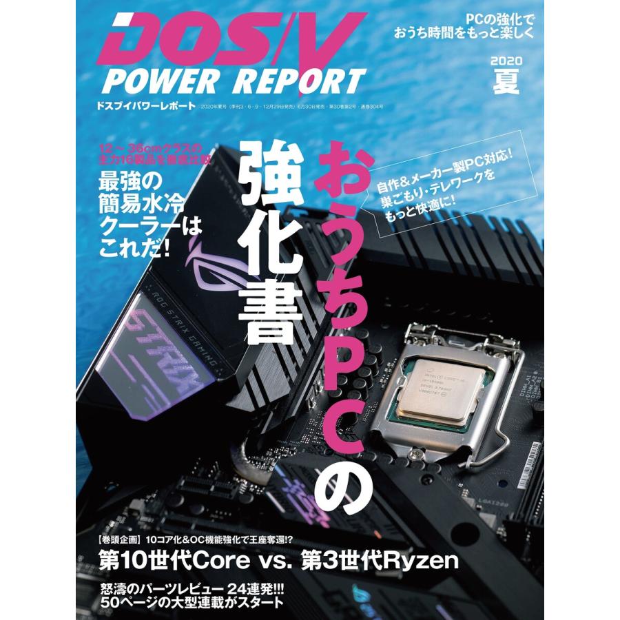 DOS/V POWER REPORT 2020年夏号 電子書籍版 / DOS/VPOWERREPORT編集部｜ebookjapan