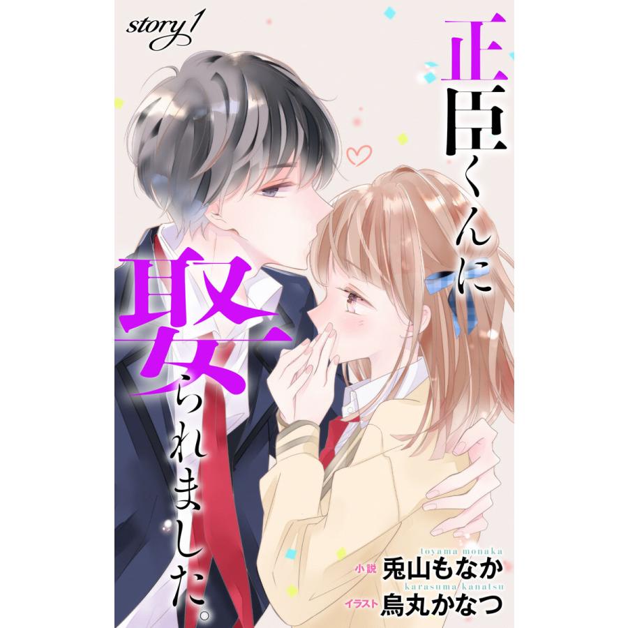 正臣くんに娶られました Story1 ジョシィ文庫 電子書籍版 兎山もなか 烏丸かなつ イラストレーター B Ebookjapan 通販 Yahoo ショッピング