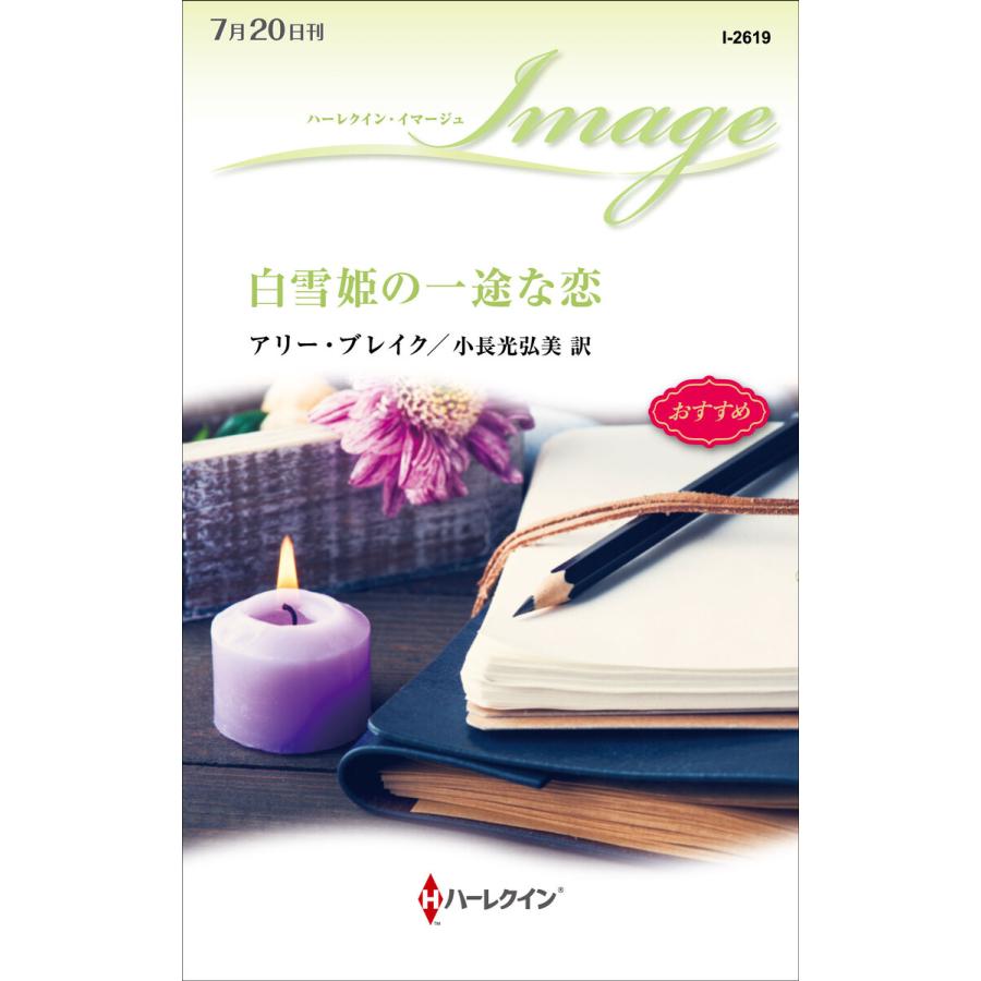 白雪姫の一途な恋 電子書籍版 / アリー・ブレイク 翻訳:小長光弘美｜ebookjapan