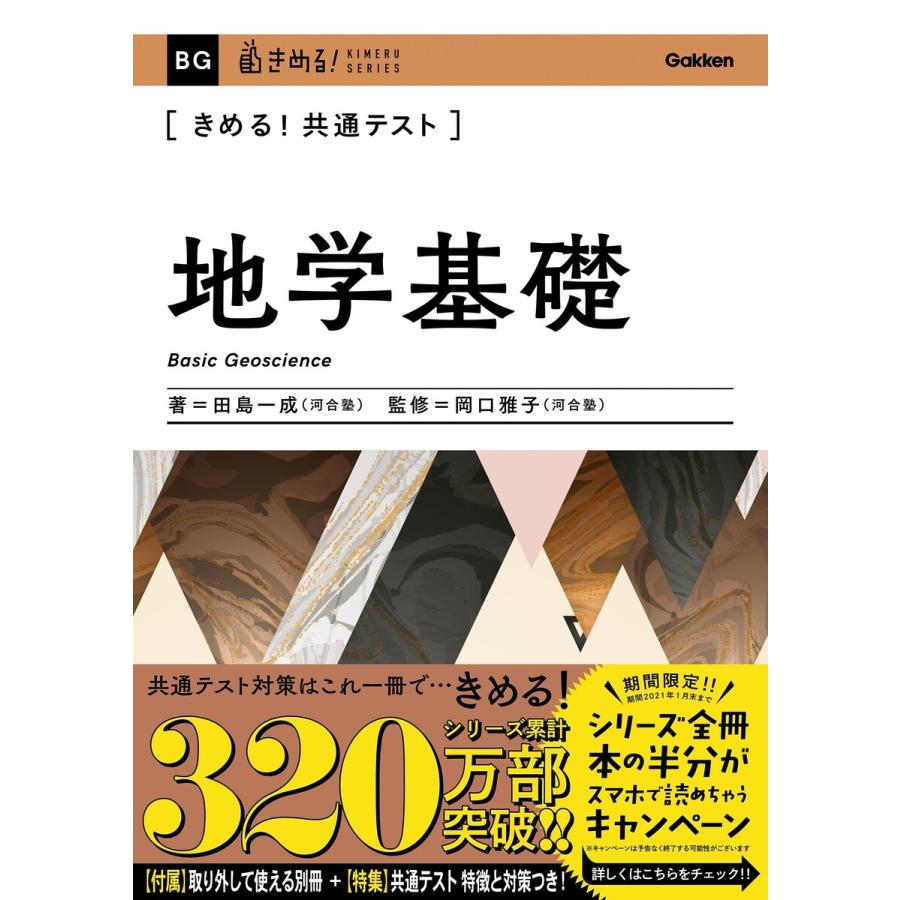 きめる!共通テスト地学基礎 電子書籍版 / 田島一成/岡口雅子｜ebookjapan