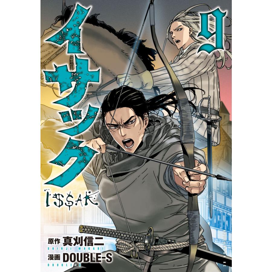 イサック 9 電子書籍版 原作 真刈信二 漫画 Doubleーs B Ebookjapan 通販 Yahoo ショッピング