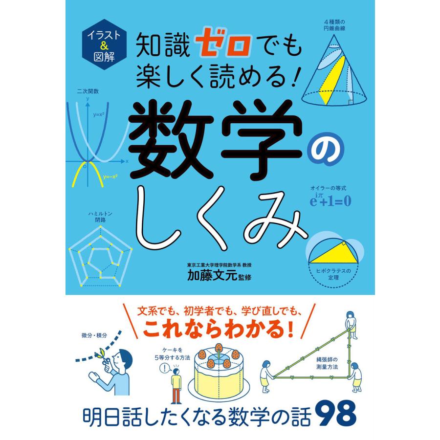 イラスト 図解 知識ゼロでも楽しく読める 数学のしくみ 電子書籍版 監修 加藤文元 B Ebookjapan 通販 Yahoo ショッピング