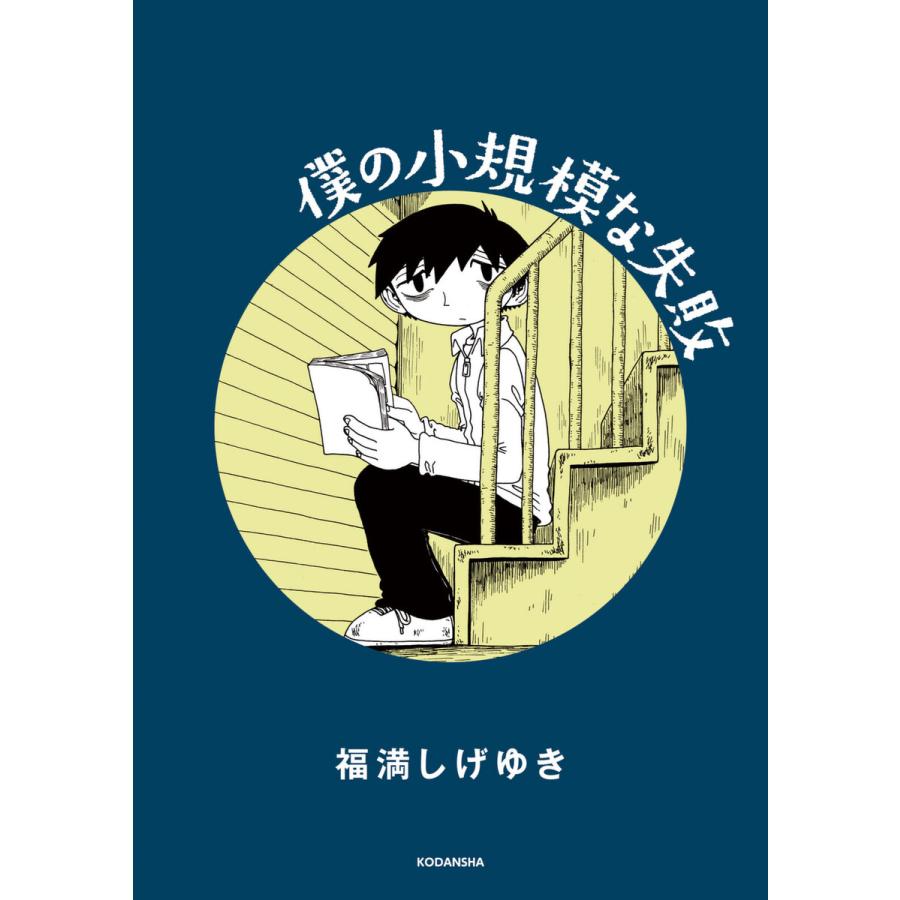 僕の小規模な失敗 電子書籍版 / 福満しげゆき : ebookjapan ヤフー店