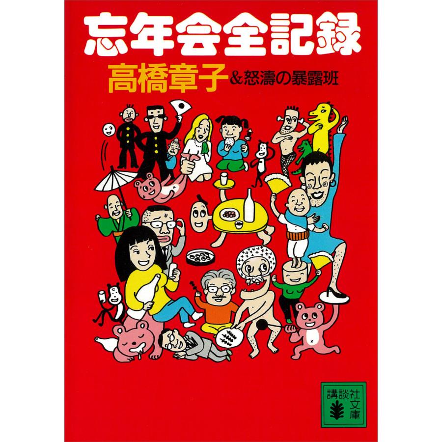 忘年会全記録 電子書籍版 高橋章子 B Ebookjapan 通販 Yahoo ショッピング