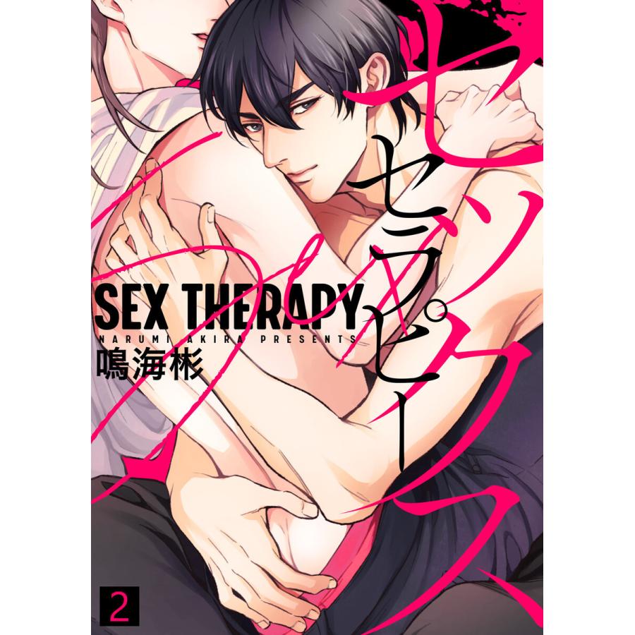 【特典付き合本】セックス セラピー(2) 電子書籍版 / 著:鳴海彬｜ebookjapan