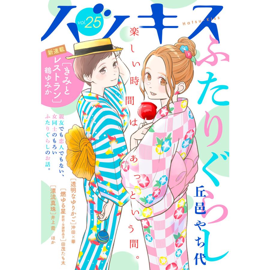 ハツキス 25号 電子書籍版 / Kiss編集部｜ebookjapan