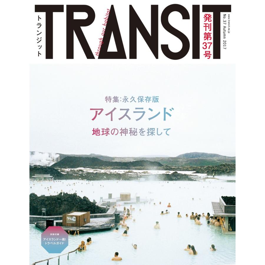 TRANSIT37号 アイスランド 地球の神秘を探して 電子書籍版 / ユーフォリアファクトリー｜ebookjapan