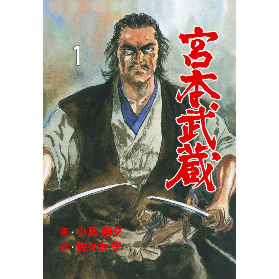 宮本武蔵 1 電子書籍版 作画 小島剛夕 原作 佐々木守 B Ebookjapan 通販 Yahoo ショッピング