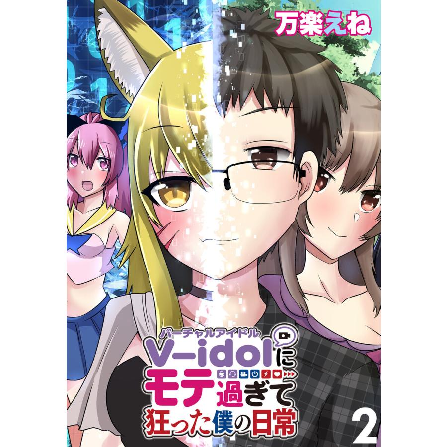V Idolにモテ過ぎて狂った僕の日常 Webコミックガンマぷらす連載版 第2話 電子書籍版 著 万楽えね 編集 Webコミックガンマぷらす B Ebookjapan 通販 Yahoo ショッピング