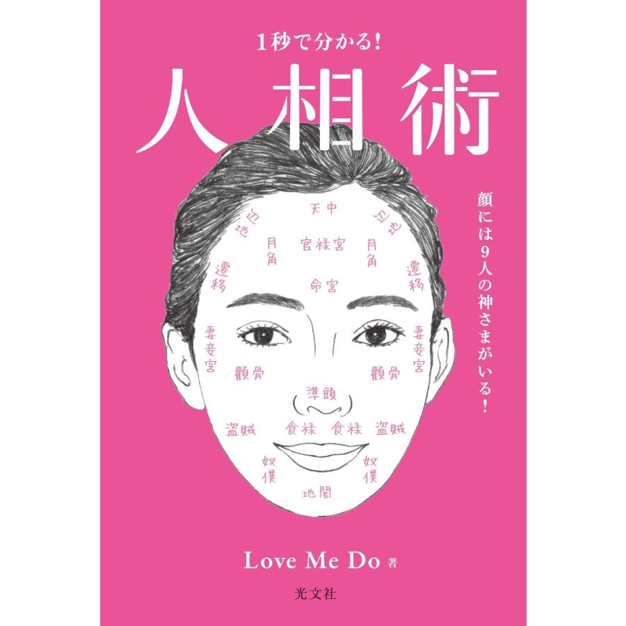 1秒で分かる! 人相術〜顔には9人の神さまがいる!〜 電子書籍版 / Love Me Do｜ebookjapan