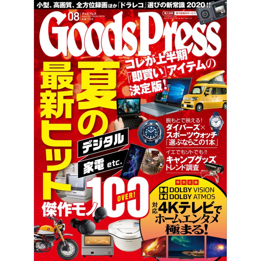 月刊GoodsPress(グッズプレス) 2020年8月号 電子書籍版 / 月刊GoodsPress(グッズプレス)編集部｜ebookjapan