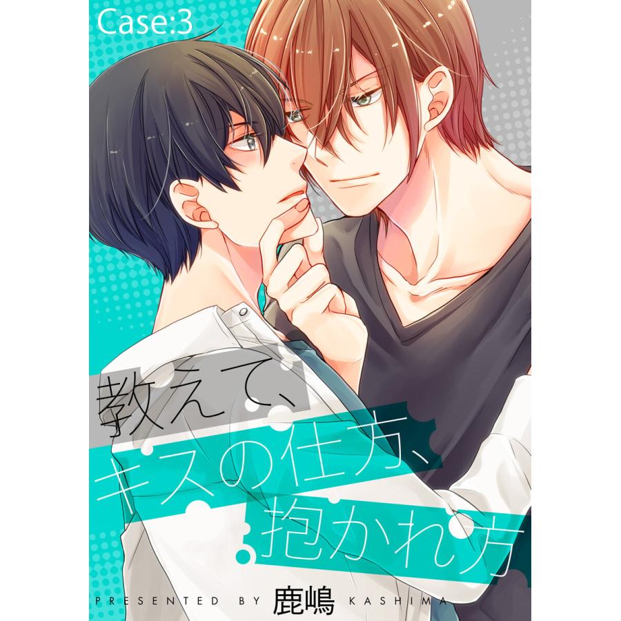 教えて キスの仕方 抱かれ方 Case 3 電子書籍版 著 鹿嶋 B Ebookjapan 通販 Yahoo ショッピング