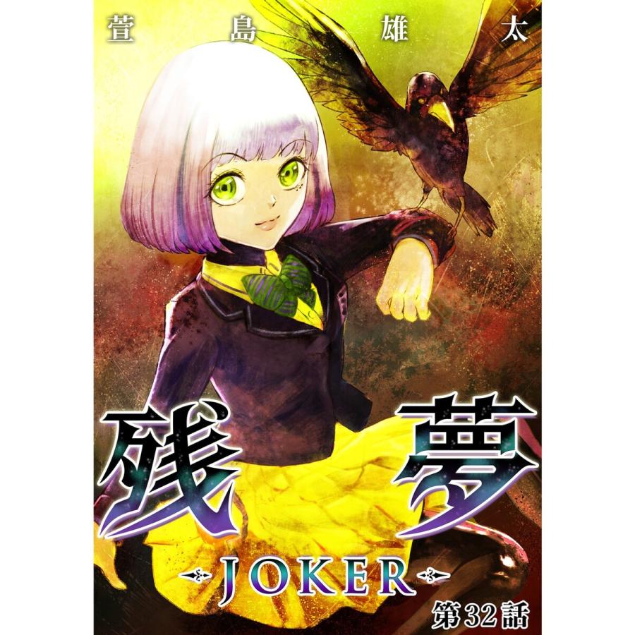 残夢 Joker 分冊版 32話 電子書籍版 著 萱島雄太 B Ebookjapan 通販 Yahoo ショッピング