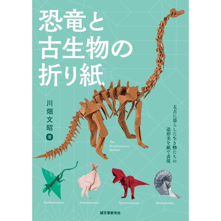 初回50 Offクーポン 恐竜と古生物の折り紙 電子書籍版 川畑文昭 B Ebookjapan 通販 Yahoo ショッピング