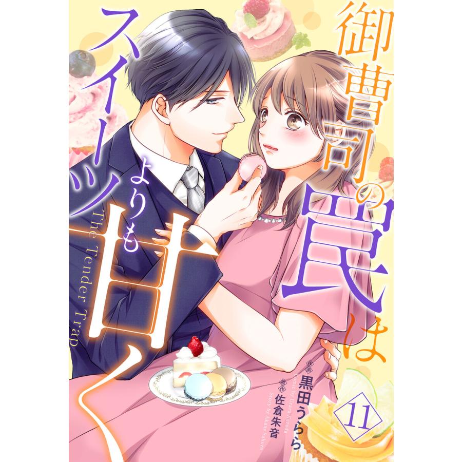 御曹司の罠はスイーツよりも甘く 分冊版 日本全国 送料無料 11話 電子書籍版 原作 佐倉朱音 黒田うらら