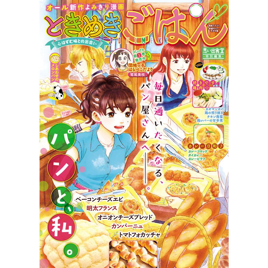 ときめきごはん しあわせのメロンパン 電子書籍版 B Ebookjapan 通販 Yahoo ショッピング
