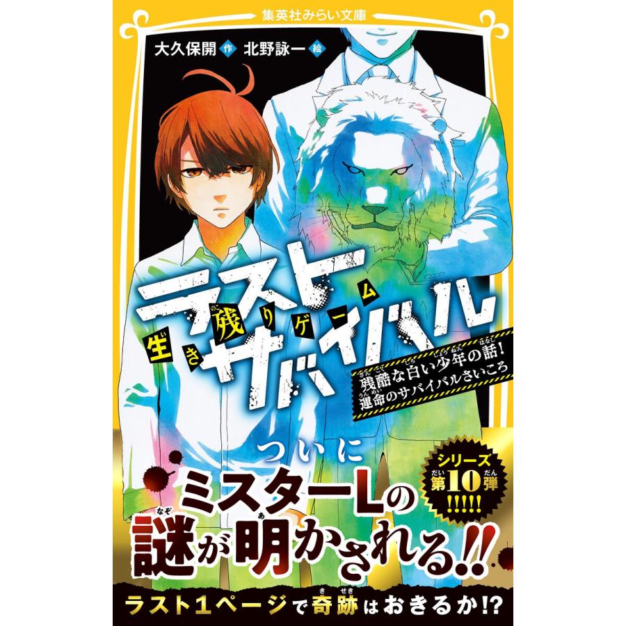 生き残りゲーム ラストサバイバル 残酷な白い少年の話 運命のサバイバルさいころ 電子書籍版 大久保 開 北野詠一 B Ebookjapan 通販 Yahoo ショッピング