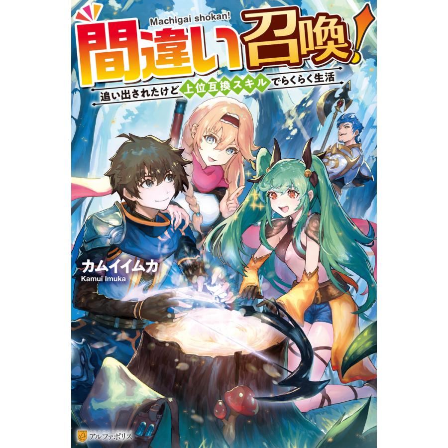 【SS付き】間違い召喚!追い出されたけど上位互換スキルでらくらく生活 電子書籍版 / 著:カムイイムカ イラスト:にじまあるく｜ebookjapan