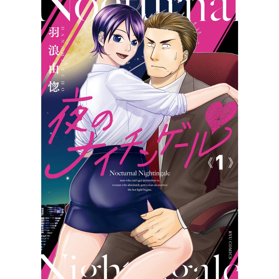 夜のナイチンゲールv 1 電子限定特典ペーパー付き 電子書籍版 羽浪由惚 B Ebookjapan 通販 Yahoo ショッピング