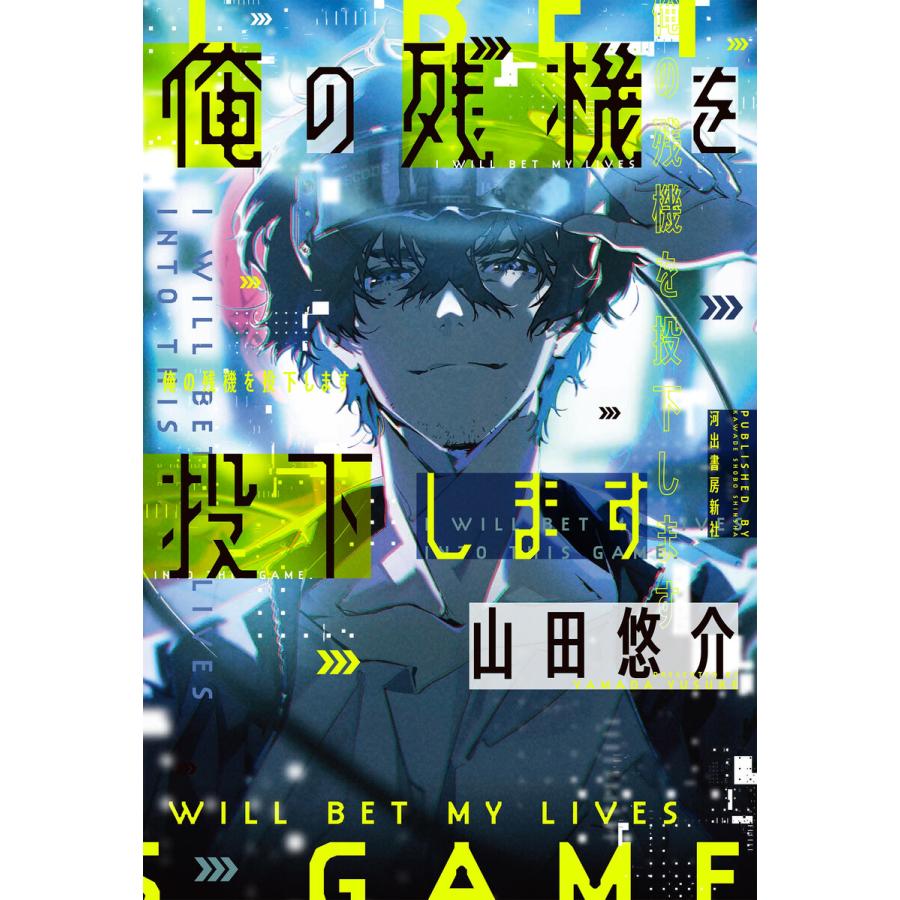 俺の残機を投下します 電子書籍版 / 山田悠介｜ebookjapan