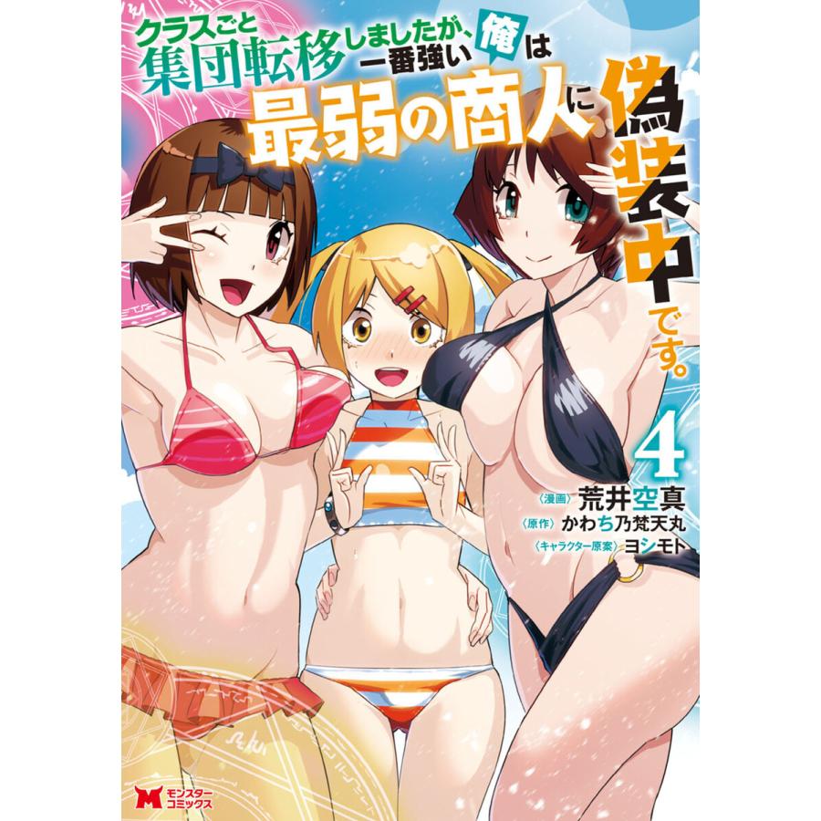 クラスごと集団転移しましたが 一番強い俺は最弱の商人に偽装中です コミック 4 電子書籍版 B Ebookjapan 通販 Yahoo ショッピング
