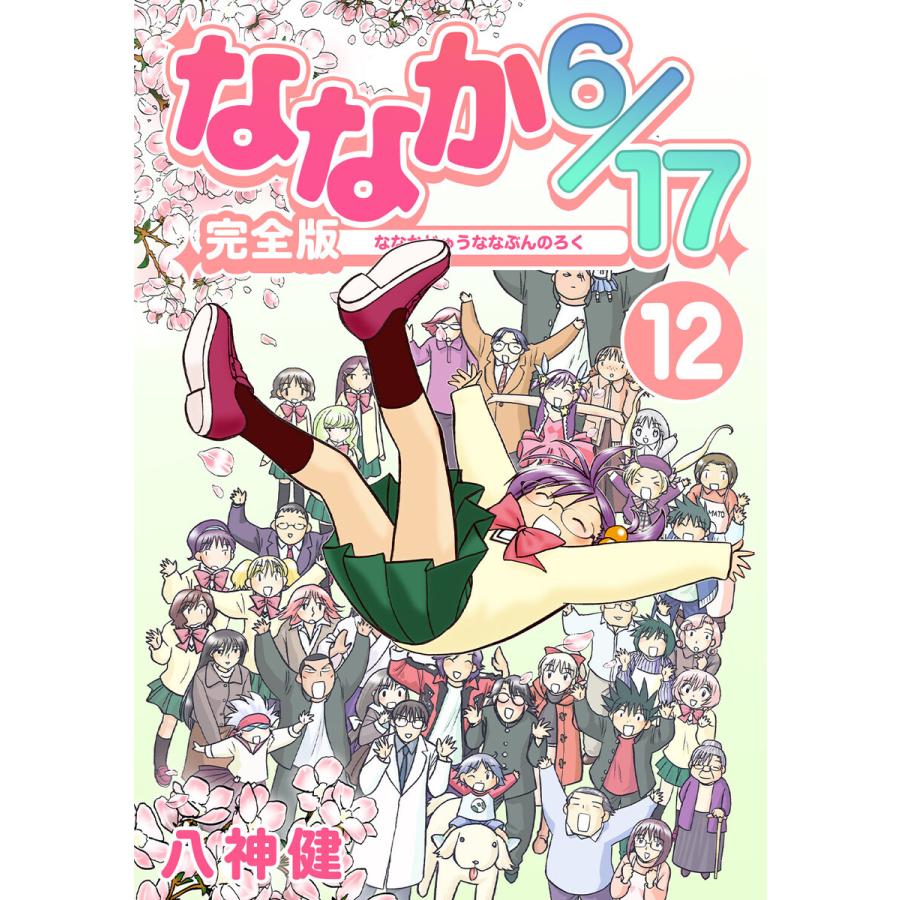 ななか6 17 完全版 12 電子書籍版 八神健 B Ebookjapan 通販 Yahoo ショッピング