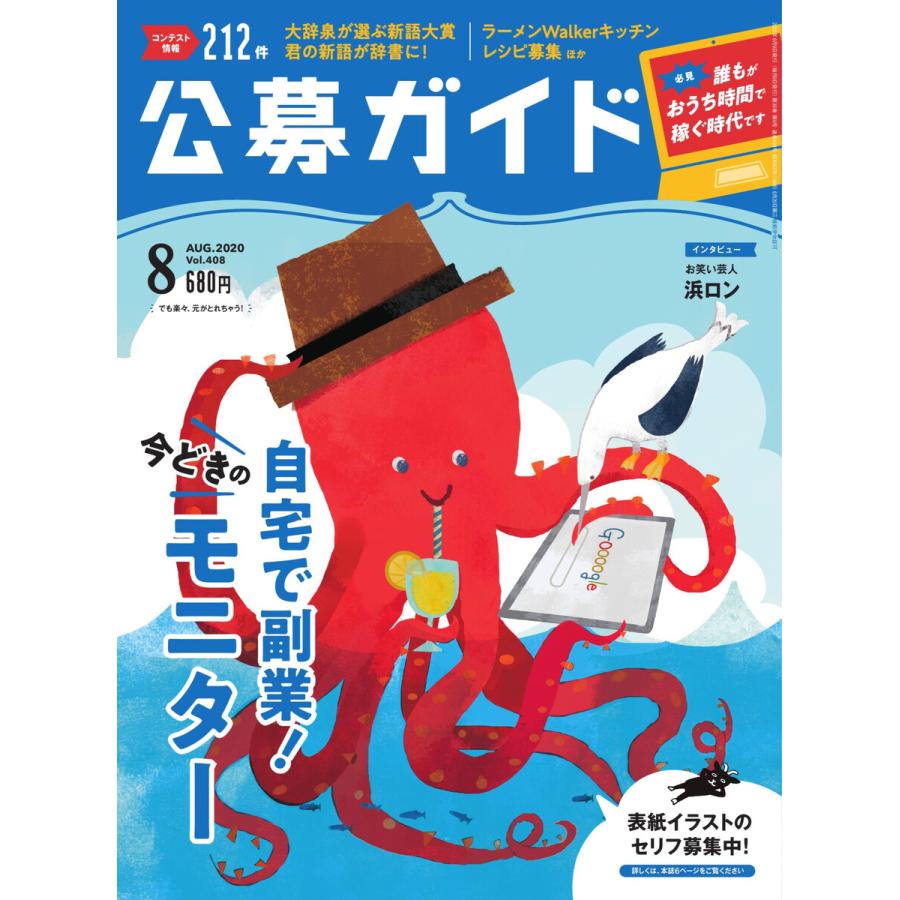 公募ガイド 8月号 電子書籍版 / 公募ガイド編集部｜ebookjapan