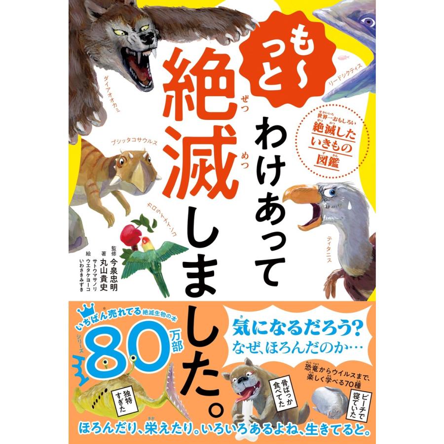 も っと わけあって絶滅しました 世界一おもしろい絶滅したいきもの図鑑 電子書籍版 B Ebookjapan 通販 Yahoo ショッピング