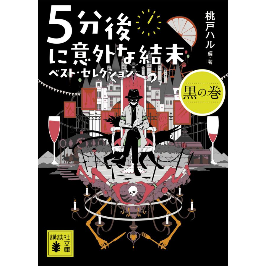 初回50 Offクーポン 5分後に意外な結末 ベスト セレクション 黒の巻 電子書籍版 桃戸ハル B Ebookjapan 通販 Yahoo ショッピング