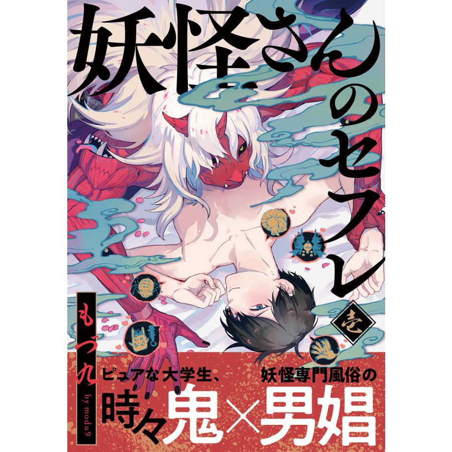 妖怪さんのセフレ (1) 電子書籍版 / もづ九｜ebookjapan