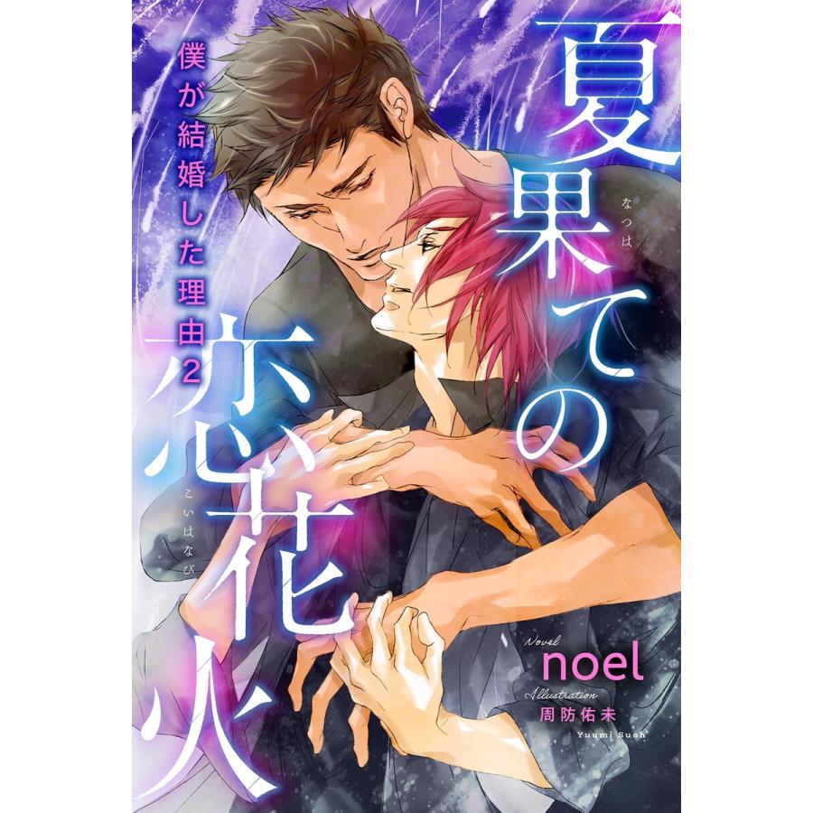 夏果ての恋花火 僕が結婚した理由2 イラスト入り 電子書籍版 Noel 周防佑未 B Ebookjapan 通販 Yahoo ショッピング