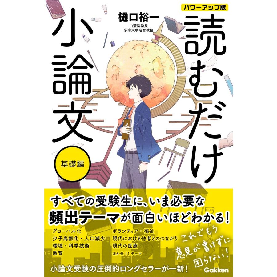 読むだけ小論文 基礎編 パワーアップ版 電子書籍版 / 樋口裕一｜ebookjapan