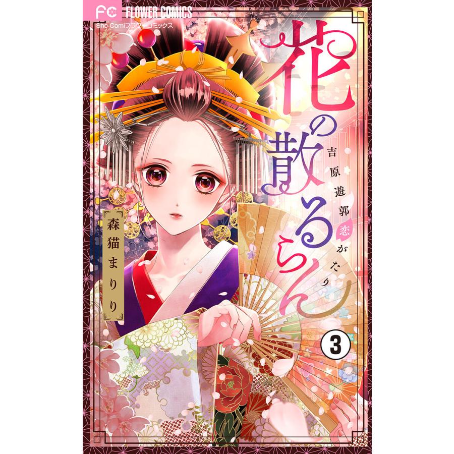 初回50 Offクーポン 花の散るらん 吉原遊郭恋がたり マイクロ 3 電子書籍版 森猫まりり B Ebookjapan 通販 Yahoo ショッピング