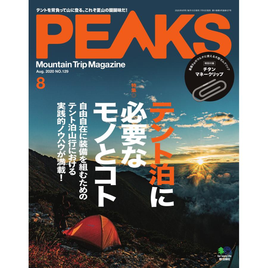 PEAKS 2020年8月号 No.129 電子書籍版 / PEAKS編集部｜ebookjapan