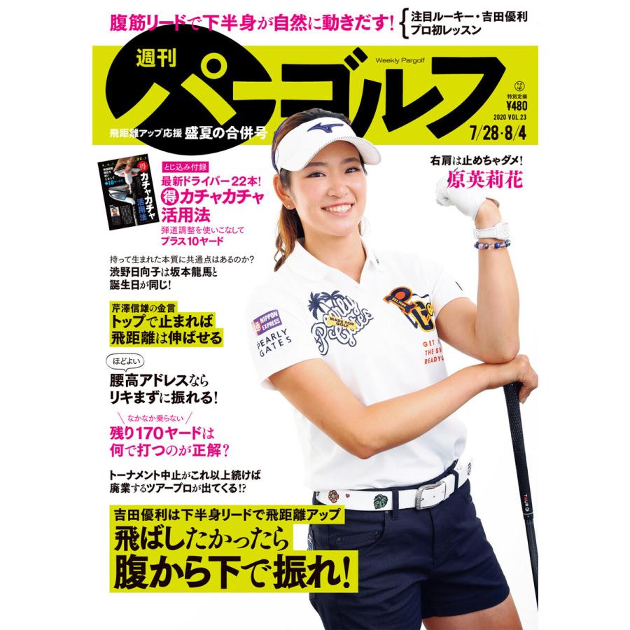 週刊パーゴルフ 2020/7/28・8/4合併号 電子書籍版 / 著:パーゴルフ｜ebookjapan